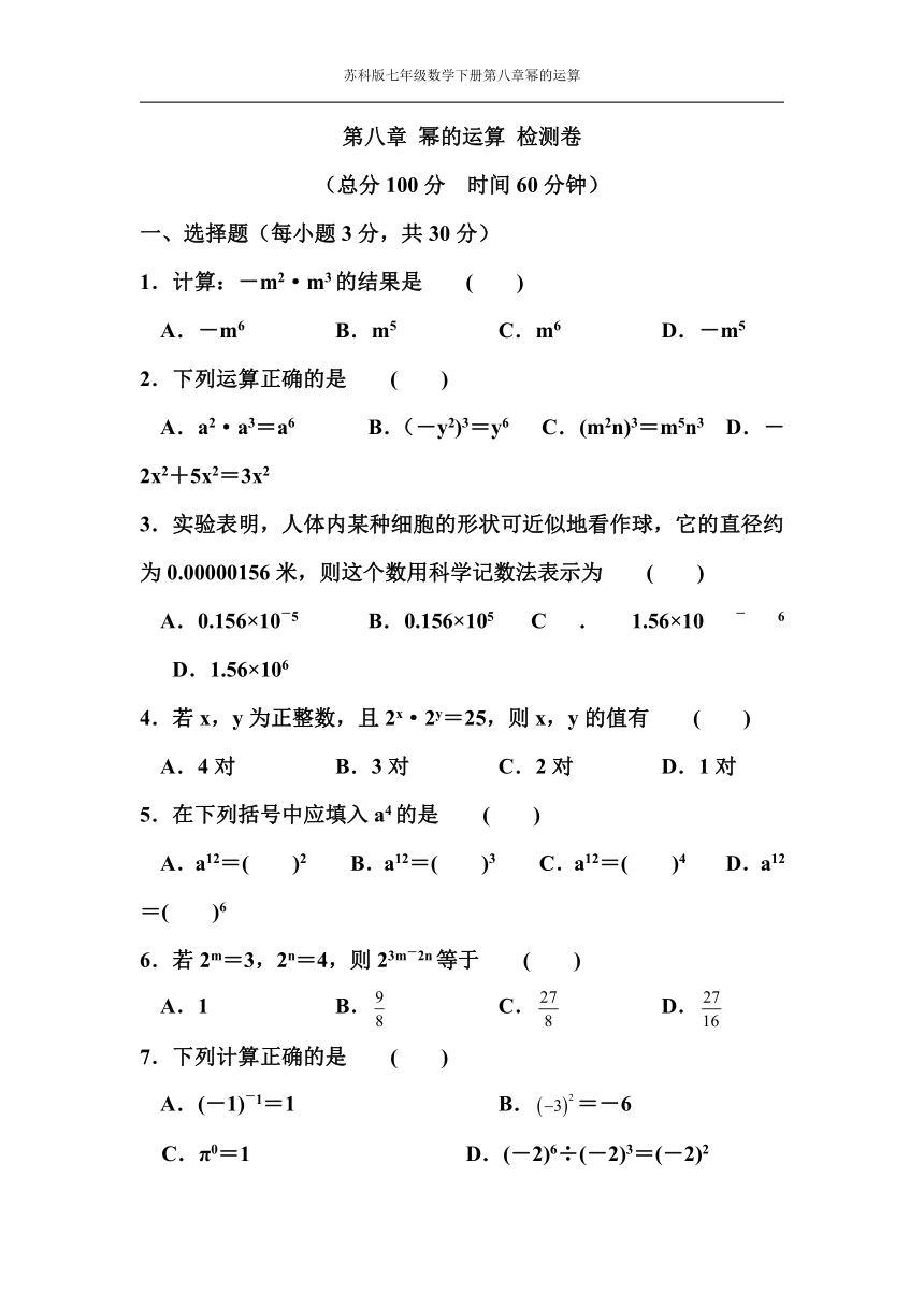 第八章 幂的运算 检测卷（含答案）苏科版七年级数学下册