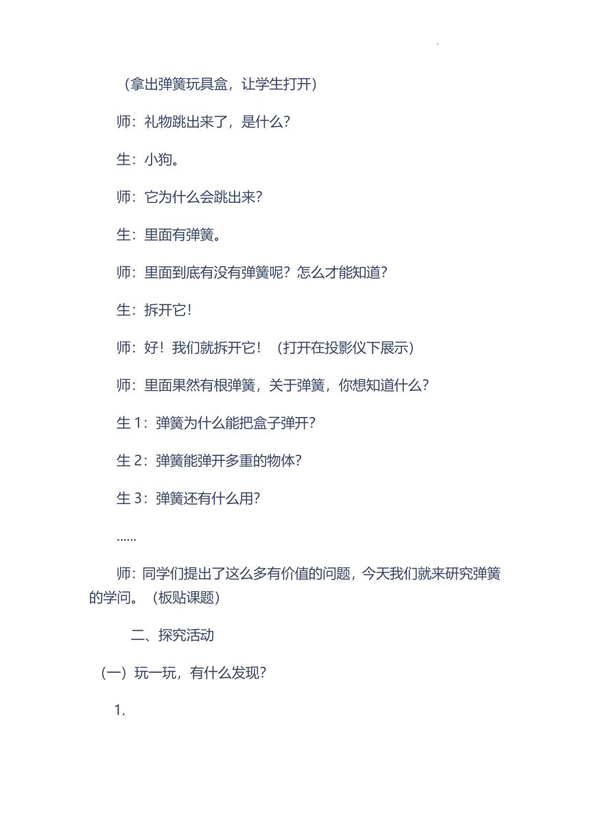 青岛版（六三制2017秋） 三年级下册5.16、弹簧里的学问 教案