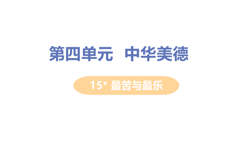 15 最苦与最乐  课件（共36张PPT）