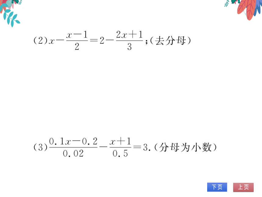 【沪科版】数学七年级上册 第3章 专题四 一次方程（组）的解法 习题课件