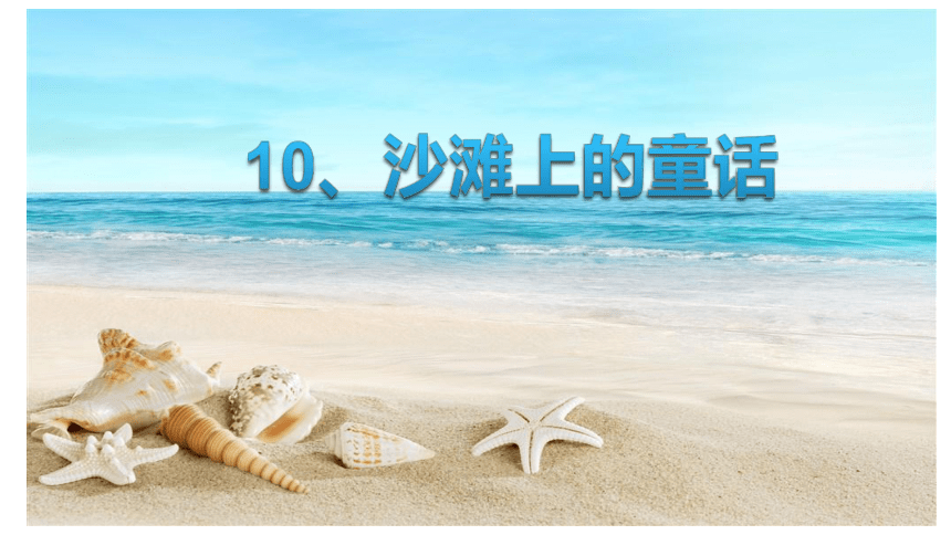 10 沙滩上的童话 （课件）(共33张PPT)
