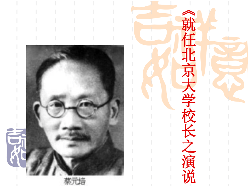 人教版高中语文必修二就任北京大学校长之演说 课件（共29张）