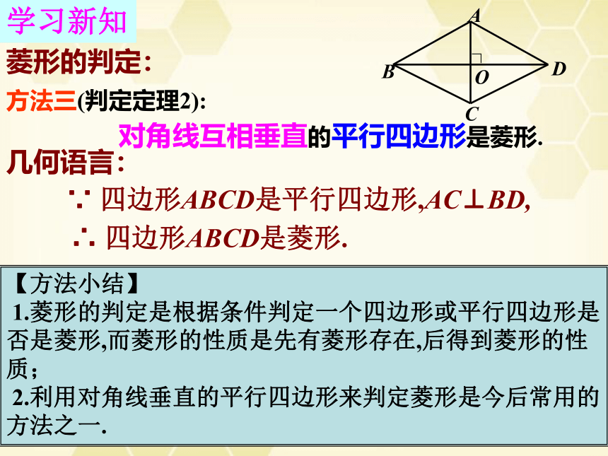 2020-2021学年华东师大版八年级数学下册19.2.2菱形的判定（2）课件(共21张PPT)