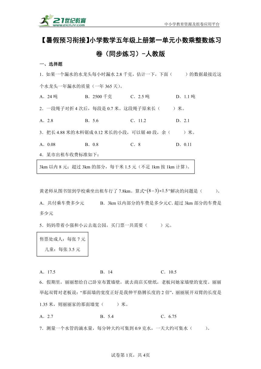 【暑假预习衔接】小学数学五年级上册第一单元小数乘整数练习卷（同步练习）-人教版（含解析）