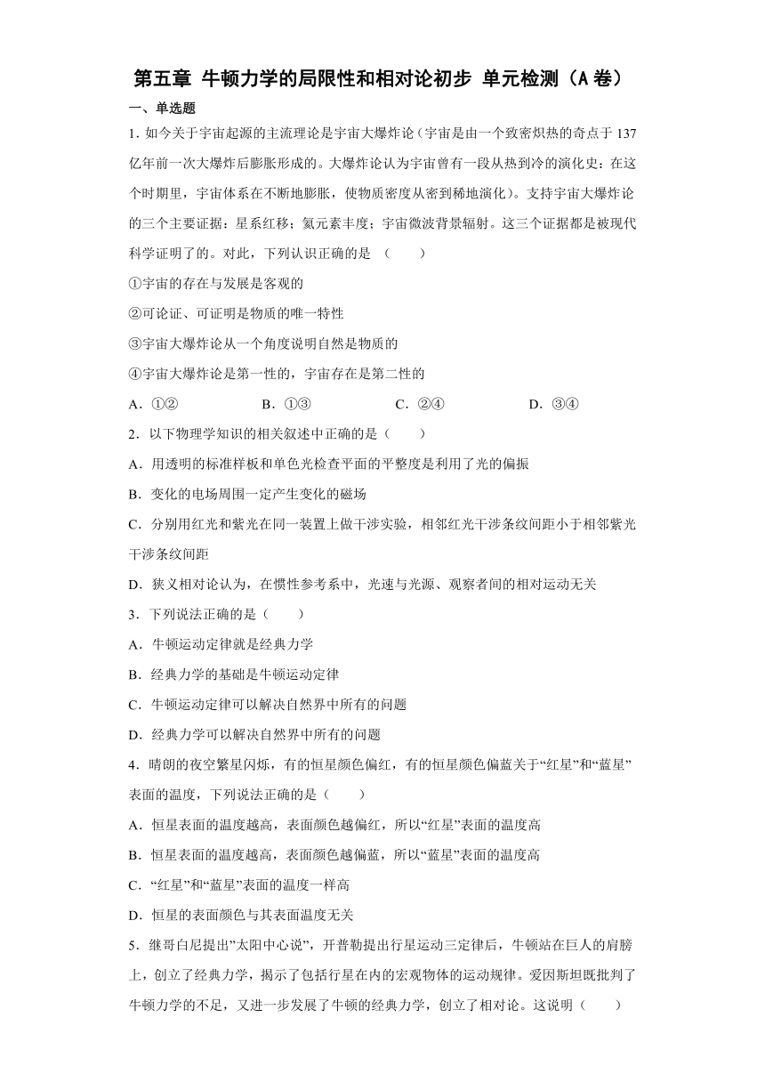 高一物理粤教版（2019）必修二 第五章 牛顿力学的局限性和相对论初步 单元检测（A卷）（含解析）