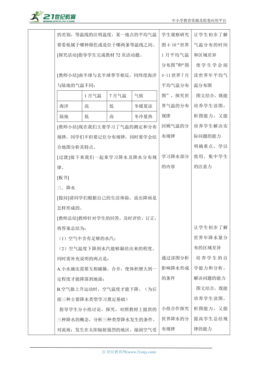 【核心素养目标】4.2气温和降水 教学设计（表格式）