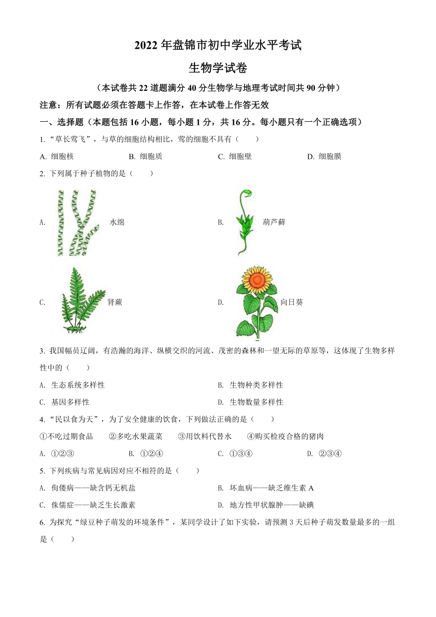 2022年辽宁省盘锦市中考生物真题（word版，含答案）