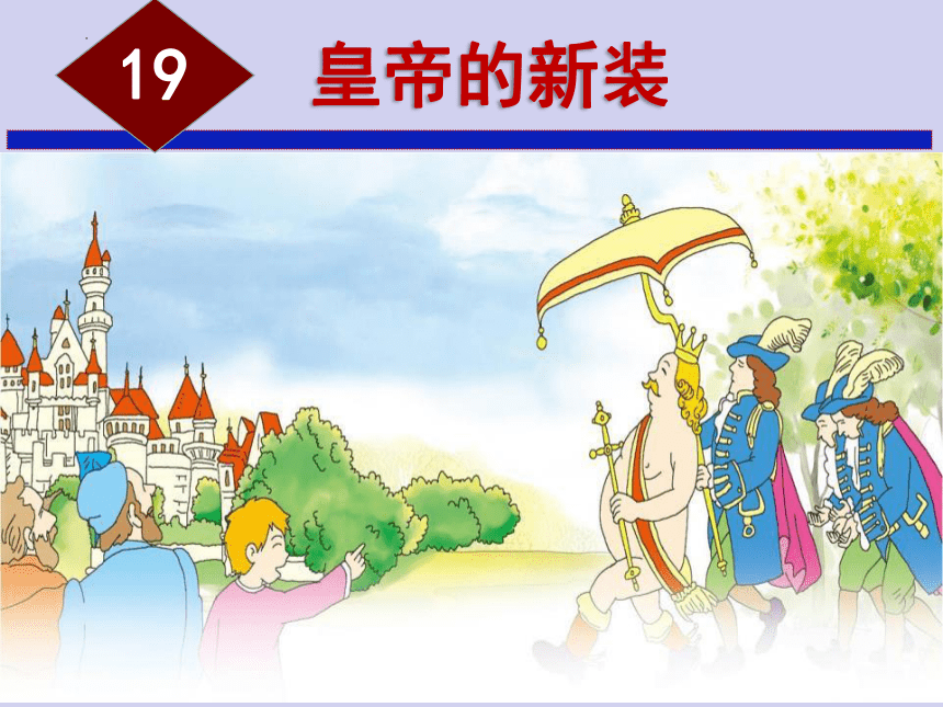 第19课 皇帝的新装 课件（共28张ppt）2022-2023学年部编版语文七年级上册