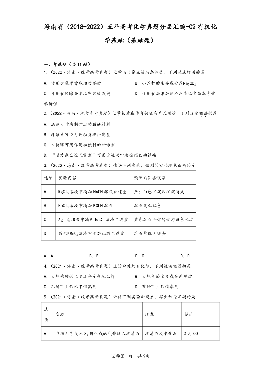 海南省（2018-2022）五年高考化学真题分层汇编-02有机化学基础（基础题）（含解析）