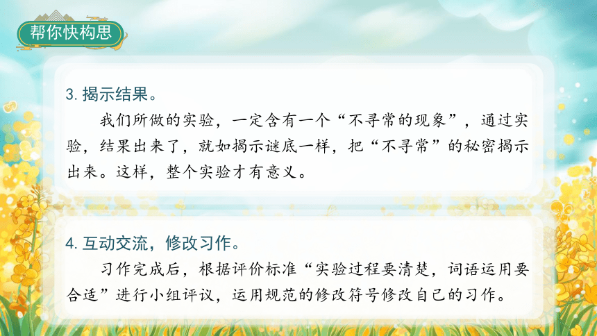 统编版语文三年级下册习作：我做了一项小实验语文园地四   课件（29张PPT)