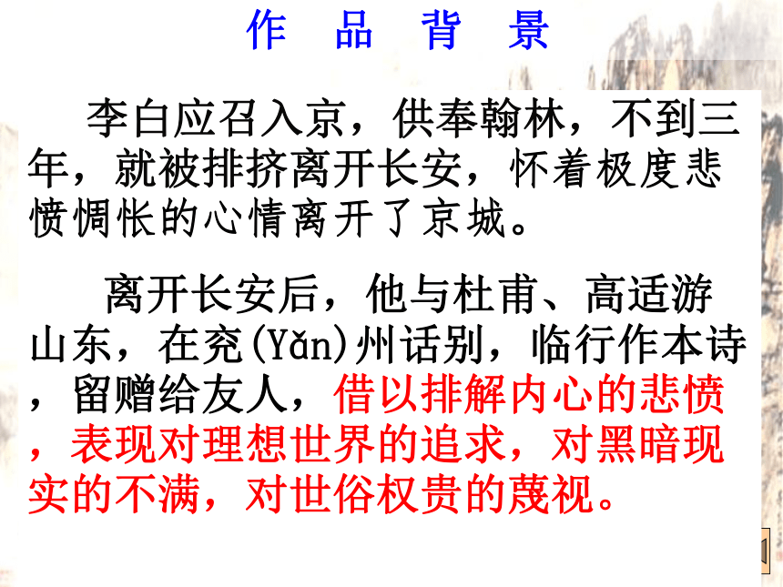 2021—2022学年统编版高中语文必修上册8.1《梦游天姥吟留别》课件49张PPT