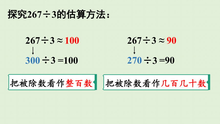 三年级下册  2.9用估算解决问题（1）  人教版  课件（31张PPT）