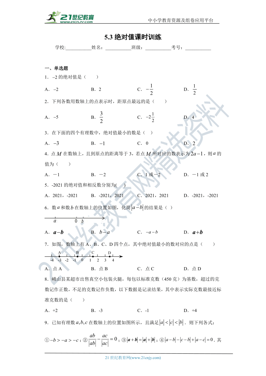 5.1.3 绝对值同步课时训练(含答案)