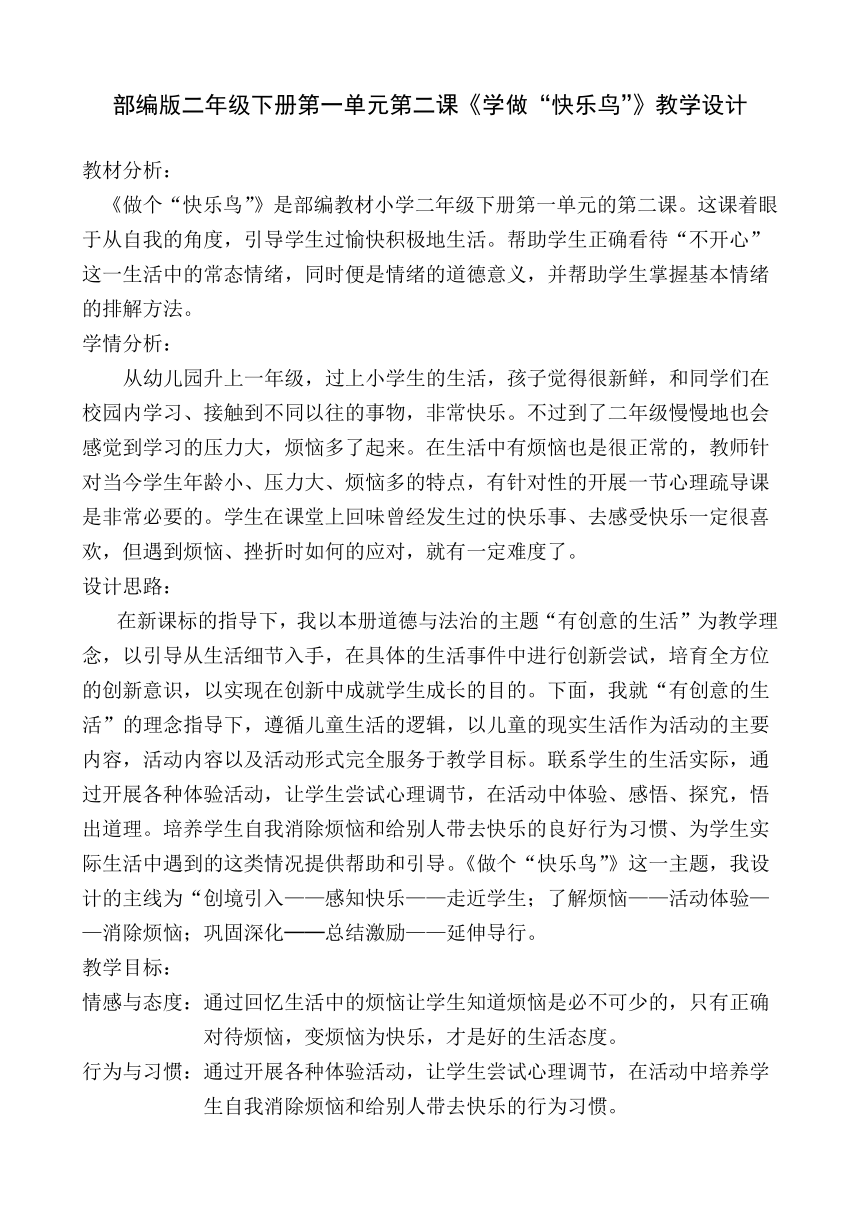 二年级下册道德与法治教案 - 2 学做“快乐鸟”