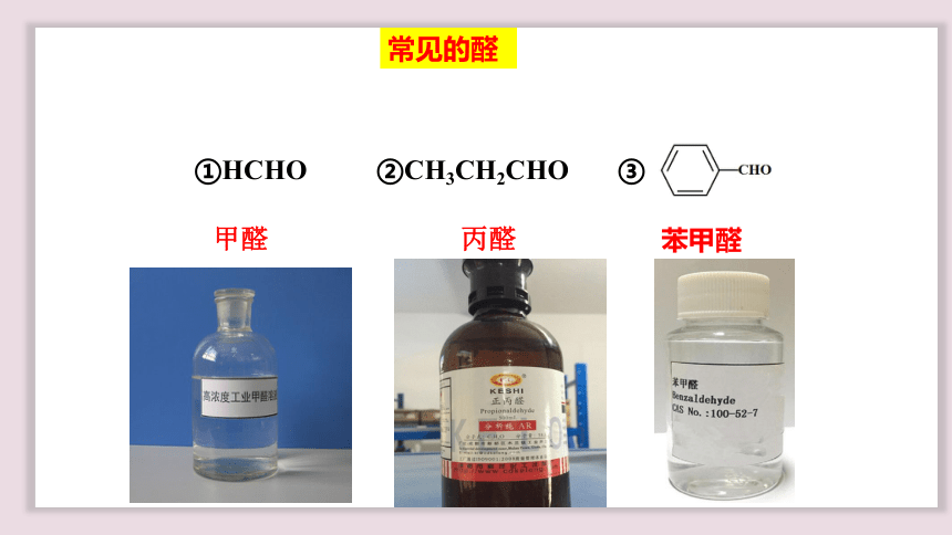 化学人教版（2019）选择性必修3 3.3醛 酮（共37张ppt）