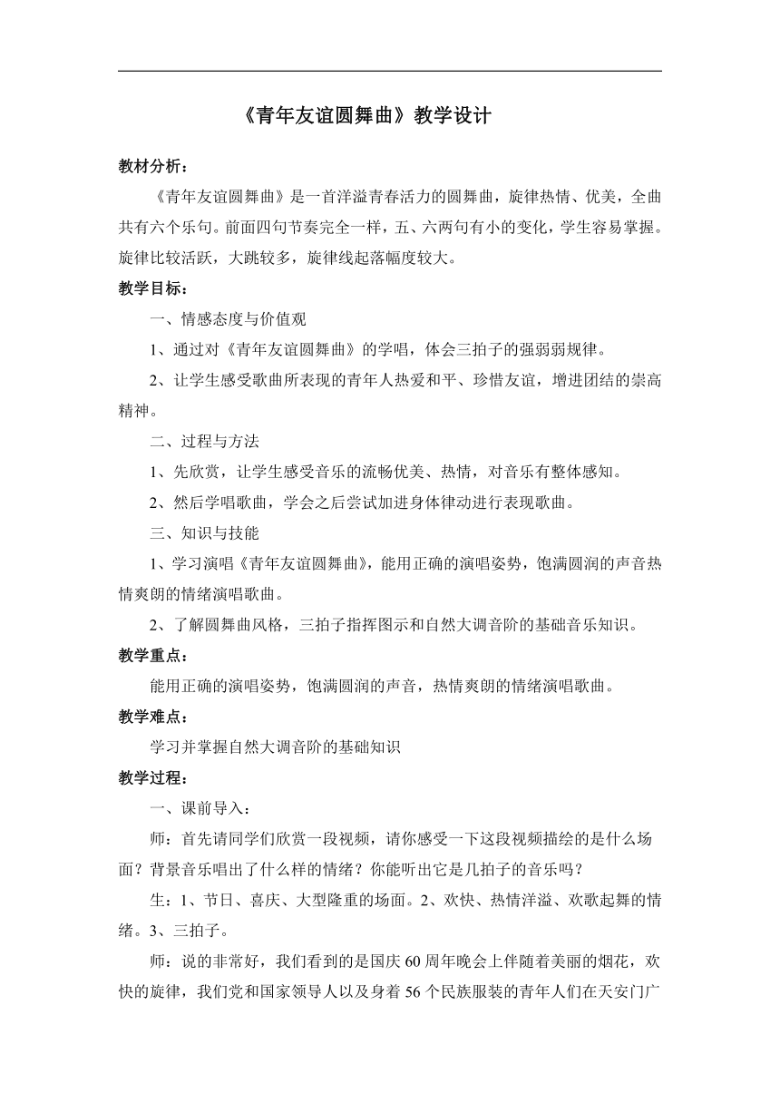 人音版七年级音乐上册（简谱）第二单元《☆青年友谊圆舞曲》教学设计