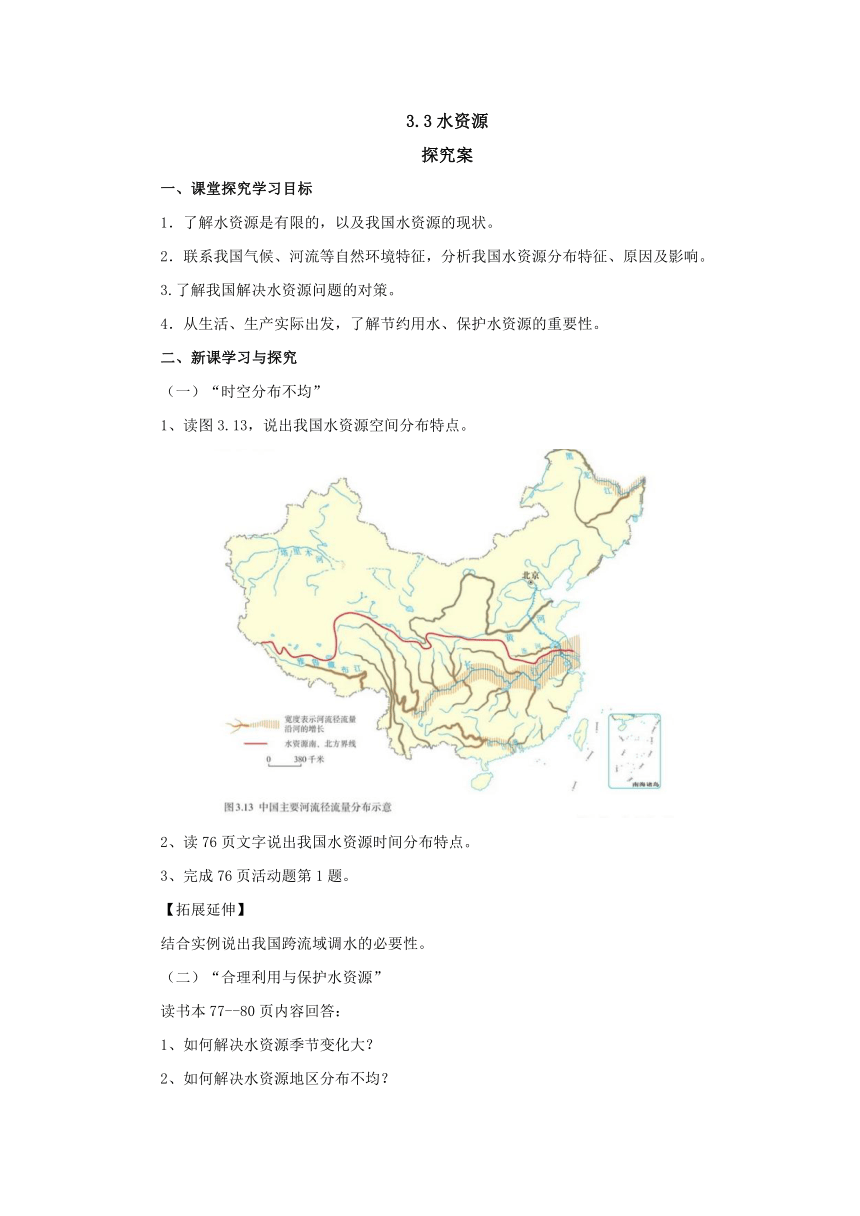 2022-2023学年人教版地理八年级上册3.3水资源导学案（含答案）