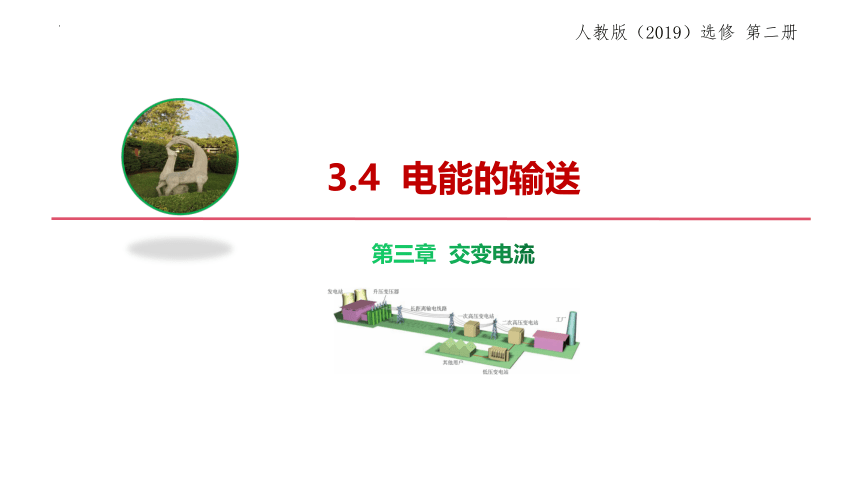 3.4  电能的输送 课件 -2023-2024学年高二下学期物理人教版（2019）选择性必修第二册(共18张PPT)