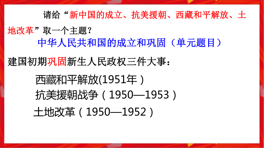 第一单元 中华人民共和国的成立和巩固  单元复习课件（49张PPT）