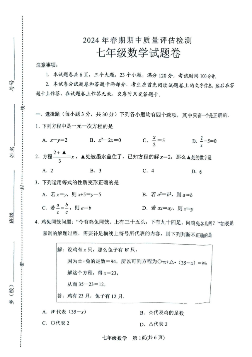 河南省南阳市2023—2024学年七年级下学期4月期中数学试题（PDF无答案）