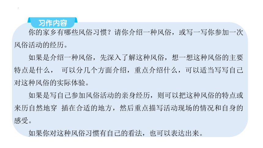 部编版语文六年级下册第一单元习作： 家乡的风俗课件(共37张PPT)