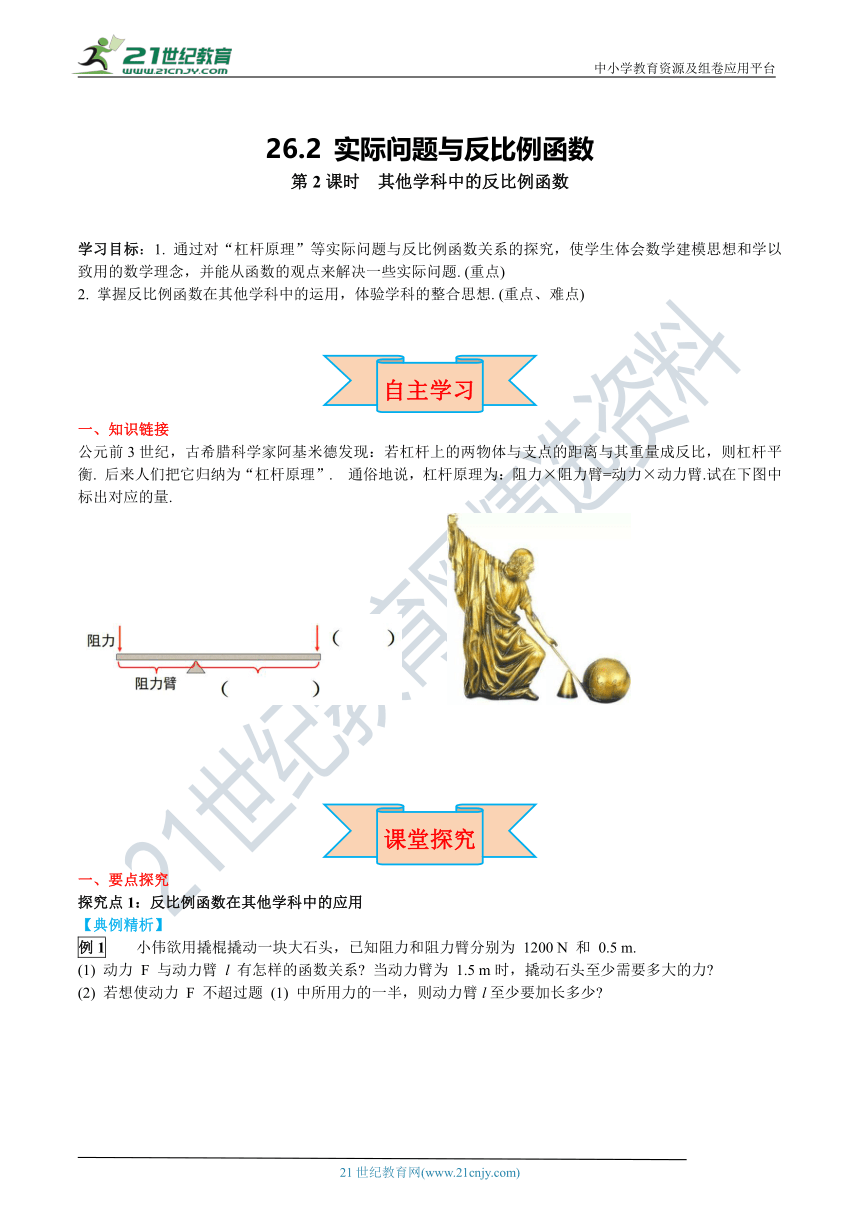 26.2 第2课时 其他学科中的反比例函数 同步导学案（含答案）