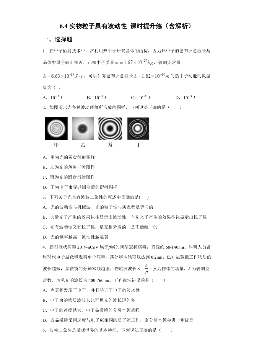 6.4实物粒子具有波动性 课时提升练-2021-2022学年高二下学期物理沪教版（2019）选择性必修第三册（word含答案）