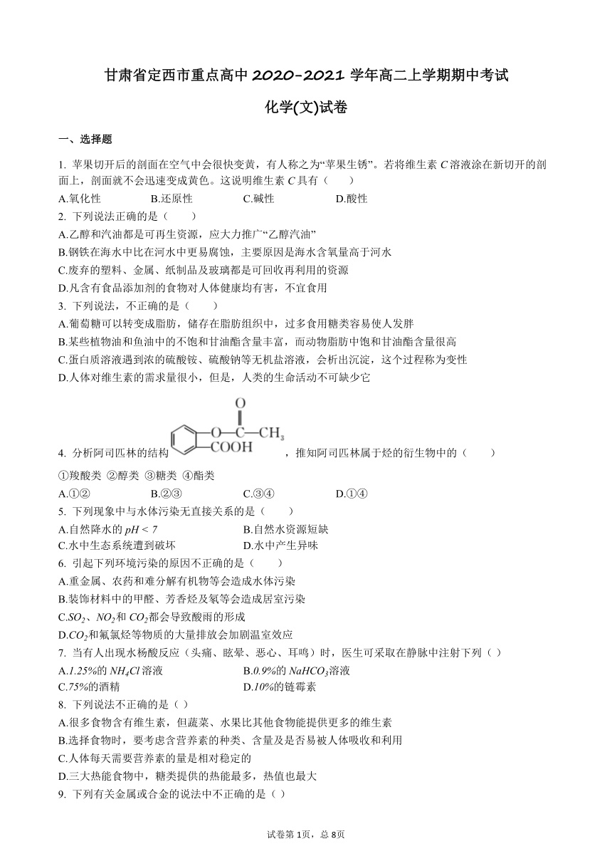 甘肃省定西市重点高中2020-2021学年高二上学期期中考试化学(文)试卷（Word版含解析）