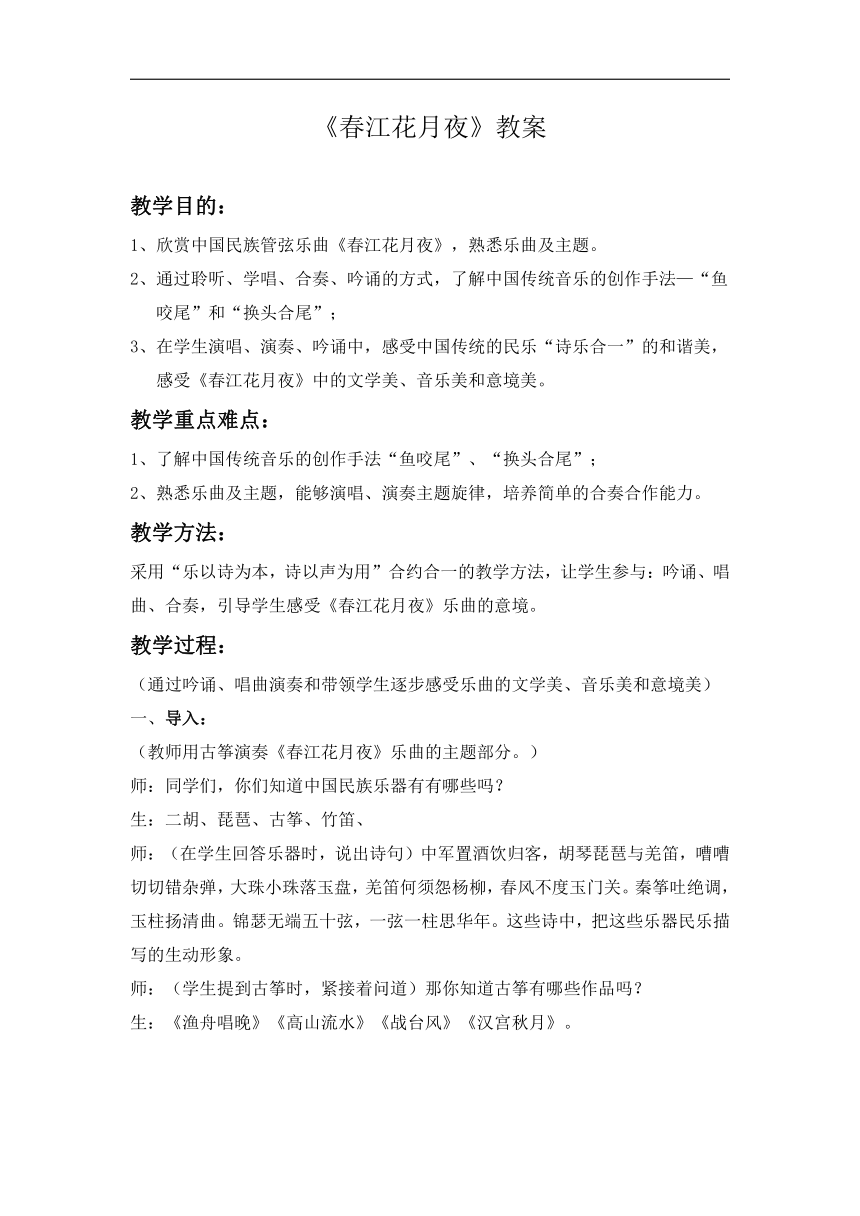 人音版八年级音乐上册（简谱）第五单元《☆春江花月夜》教学设计