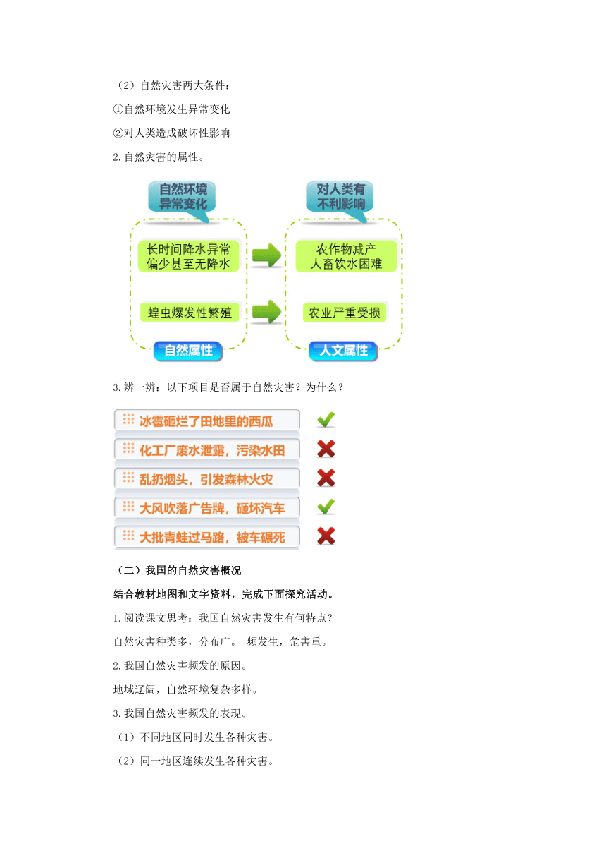 初中地理仁爱科普版八年级上册2.4 自然灾害多发  教学设计