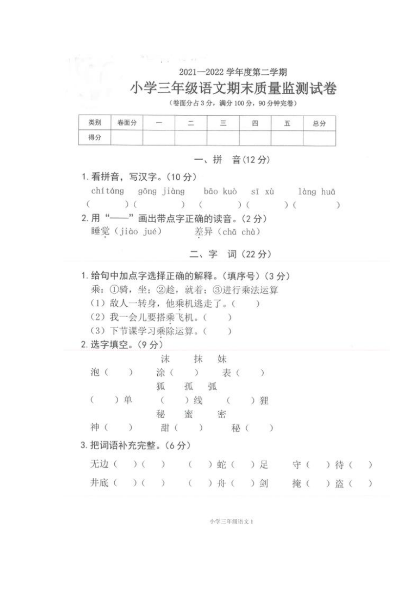 广东省梅州市梅县区2021-2022学年度第二学期小学三年级语文期末质量监测试卷（PDF版，无答案）