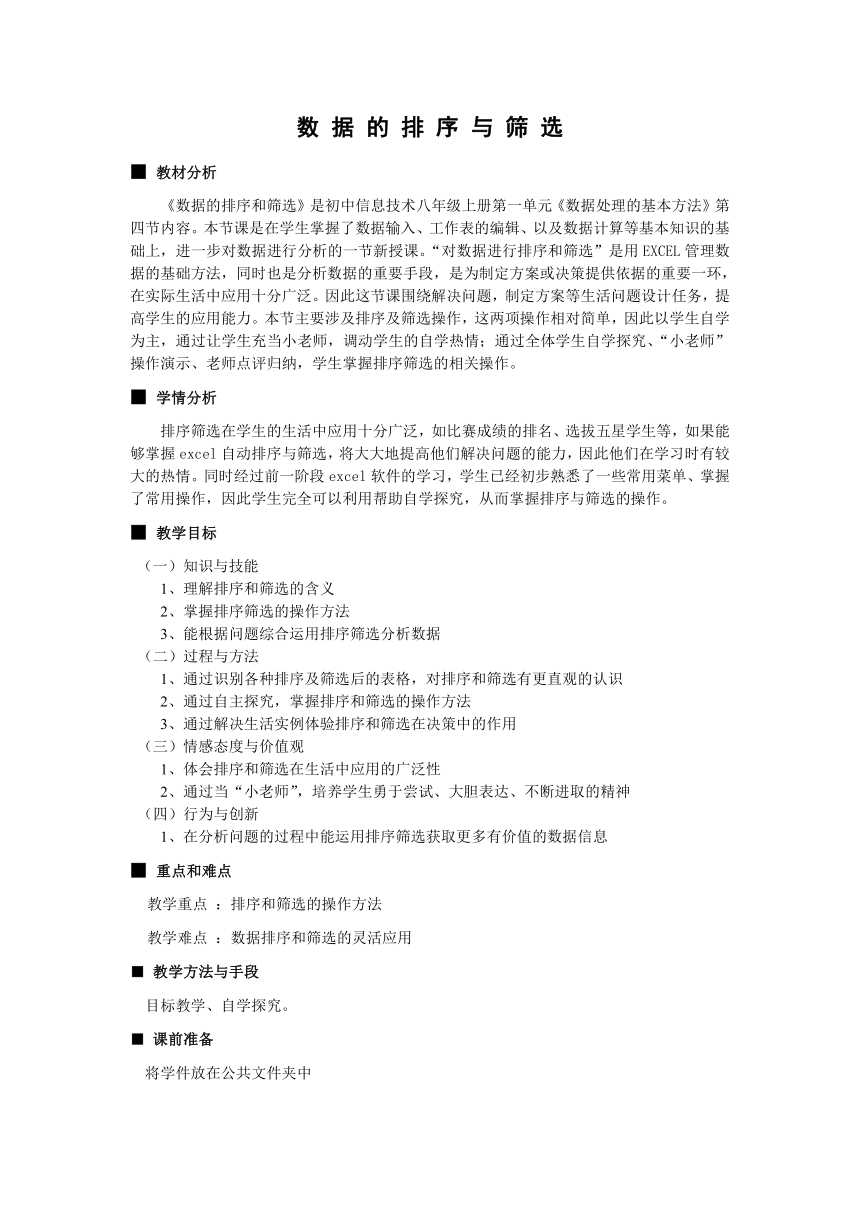 华中师大版八年级上册信息技术 1.4数据排序、数据筛选 教案