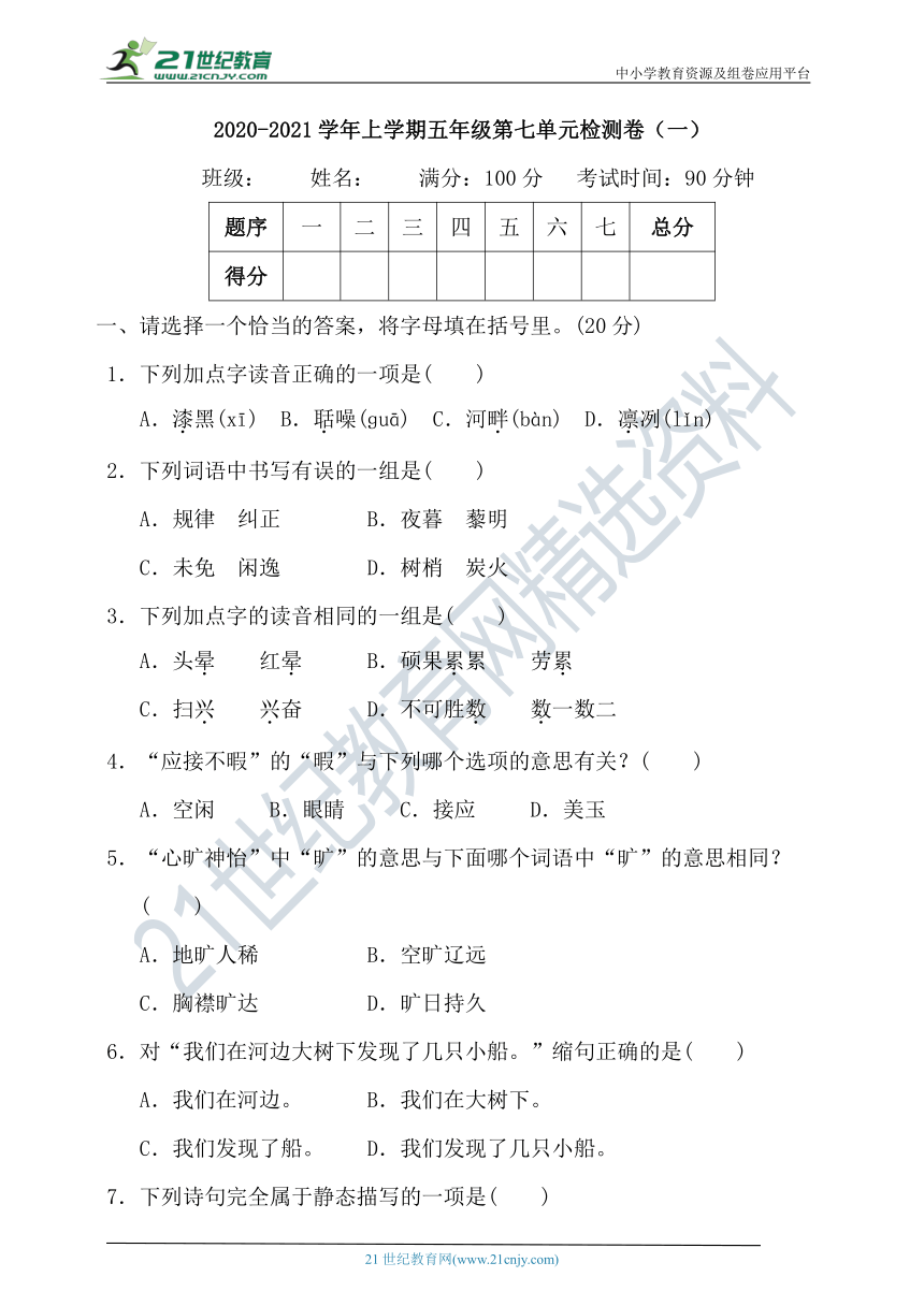 统编版五年级语文上册第七单元测试题（一）（含答案）