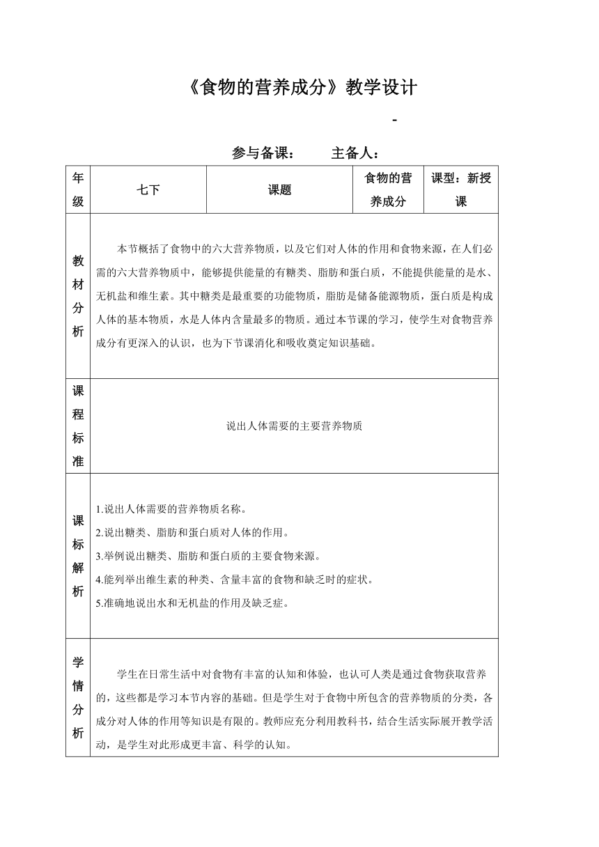 2020-2021学年济南版七年级生物下册 3.1.1食物的营养成分 教学设计 表格式