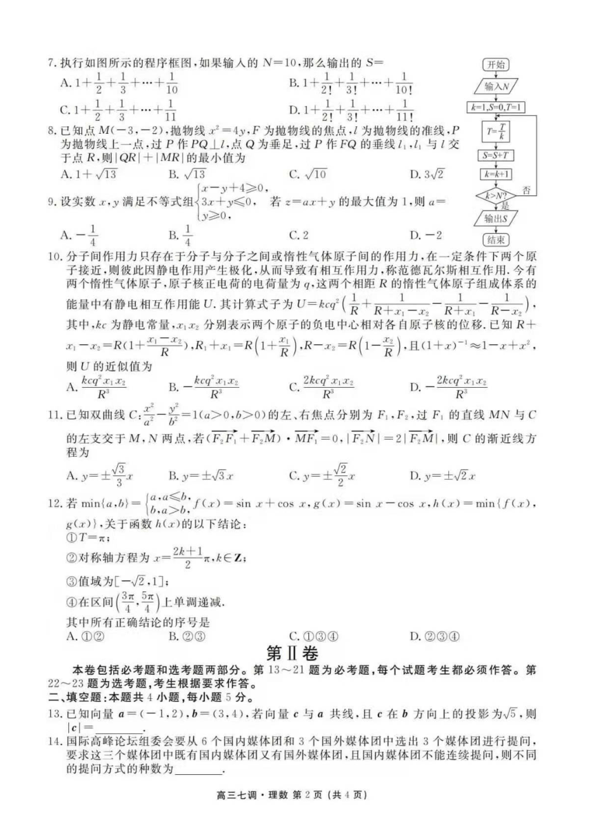 河北省衡水中学2021届高三上学期七调考试（1月）理科数学试题 PDF版含答案
