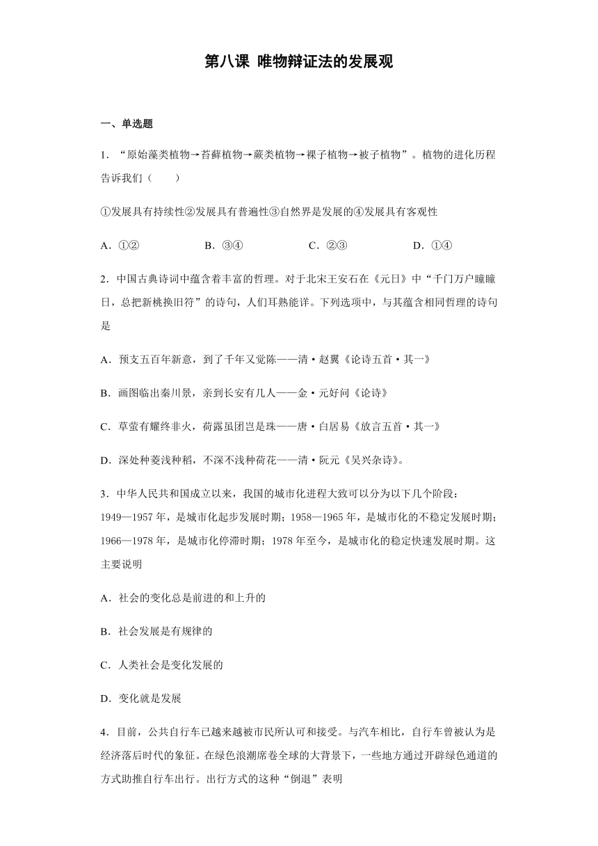 高中政治人教版必修四生活与哲学 第八课 唯物辩证法的发展观 测试题