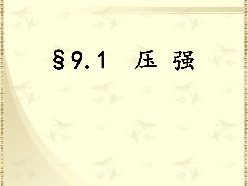 人教版八年级下9.1《压强》课件(共23张PPT)