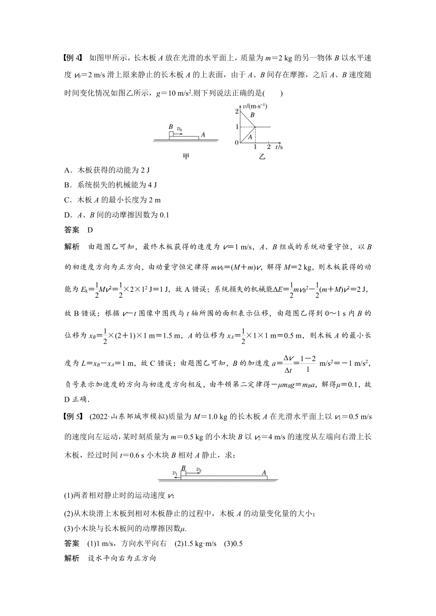 2023年江苏高考 物理大一轮复习 第七章 专题强化十二　动量守恒在子弹打木块模型和板块模型中的应用（学案+课时精练 word版含解析）