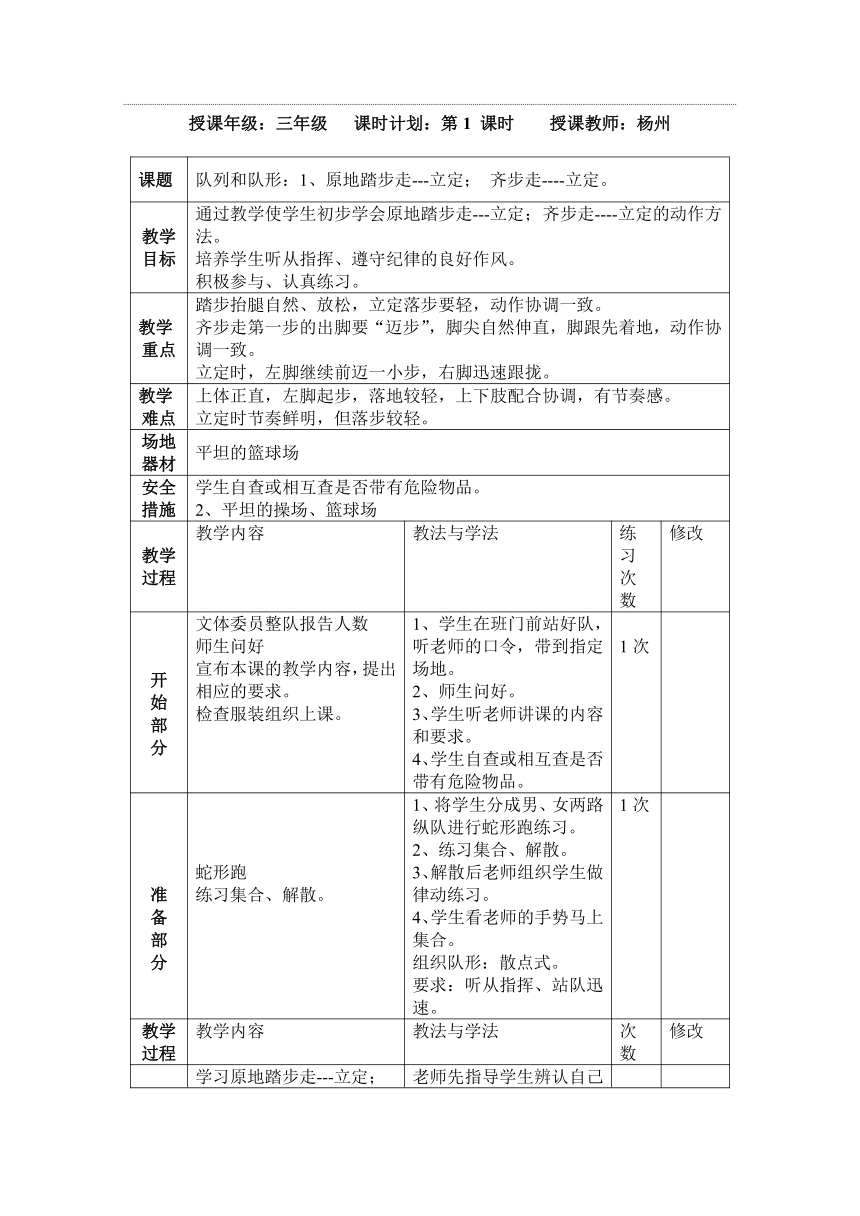 人教版体育与健康三年级 原地踏步走---立定 齐步走----立定 教案