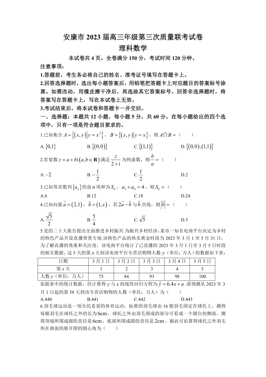 陕西省安康市2023届高三下学期第三次质量联考理科数学试题（Word版含答案）