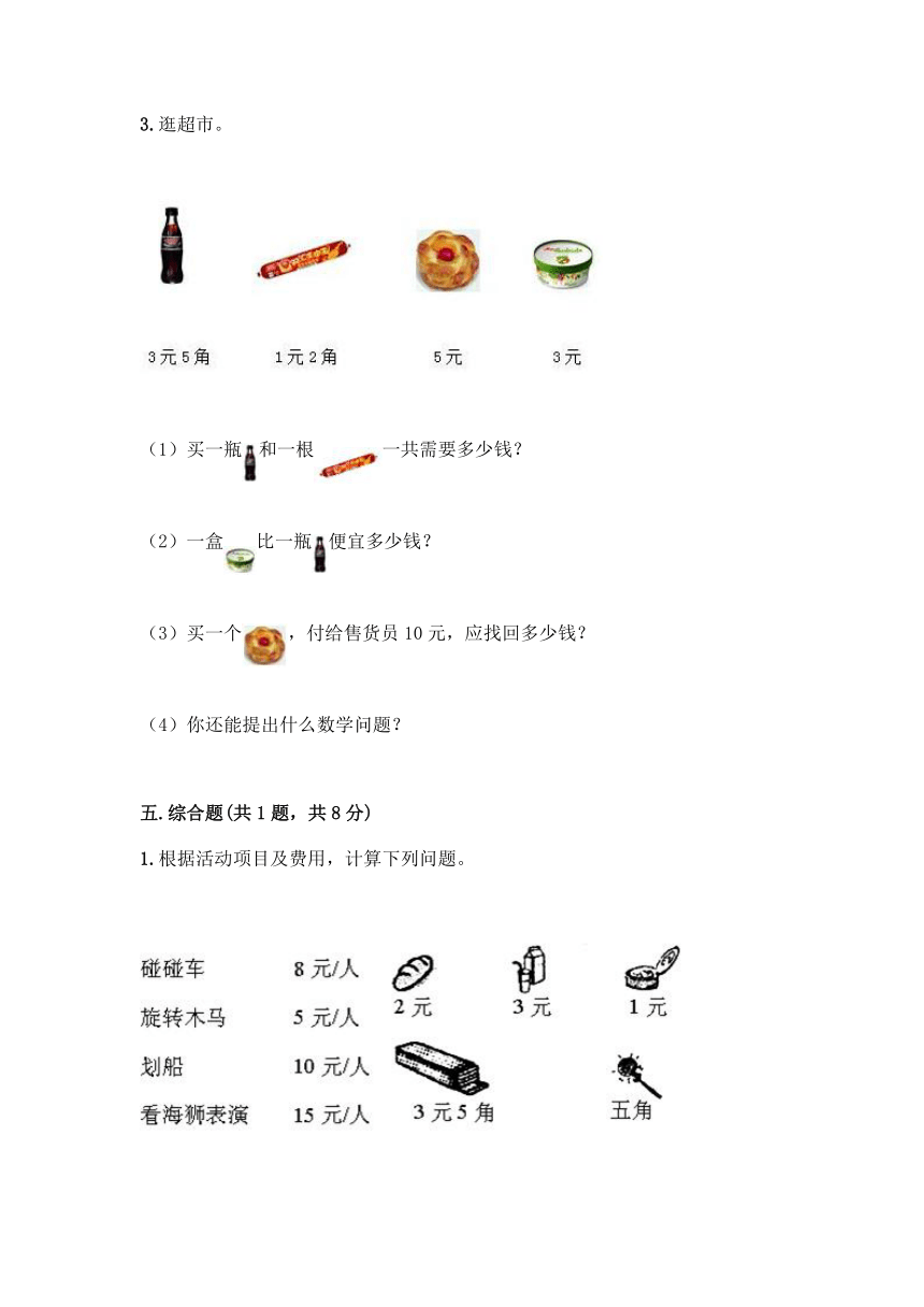 浙教版一年级下册数学第四单元 商店里的计算 测试卷（含答案）