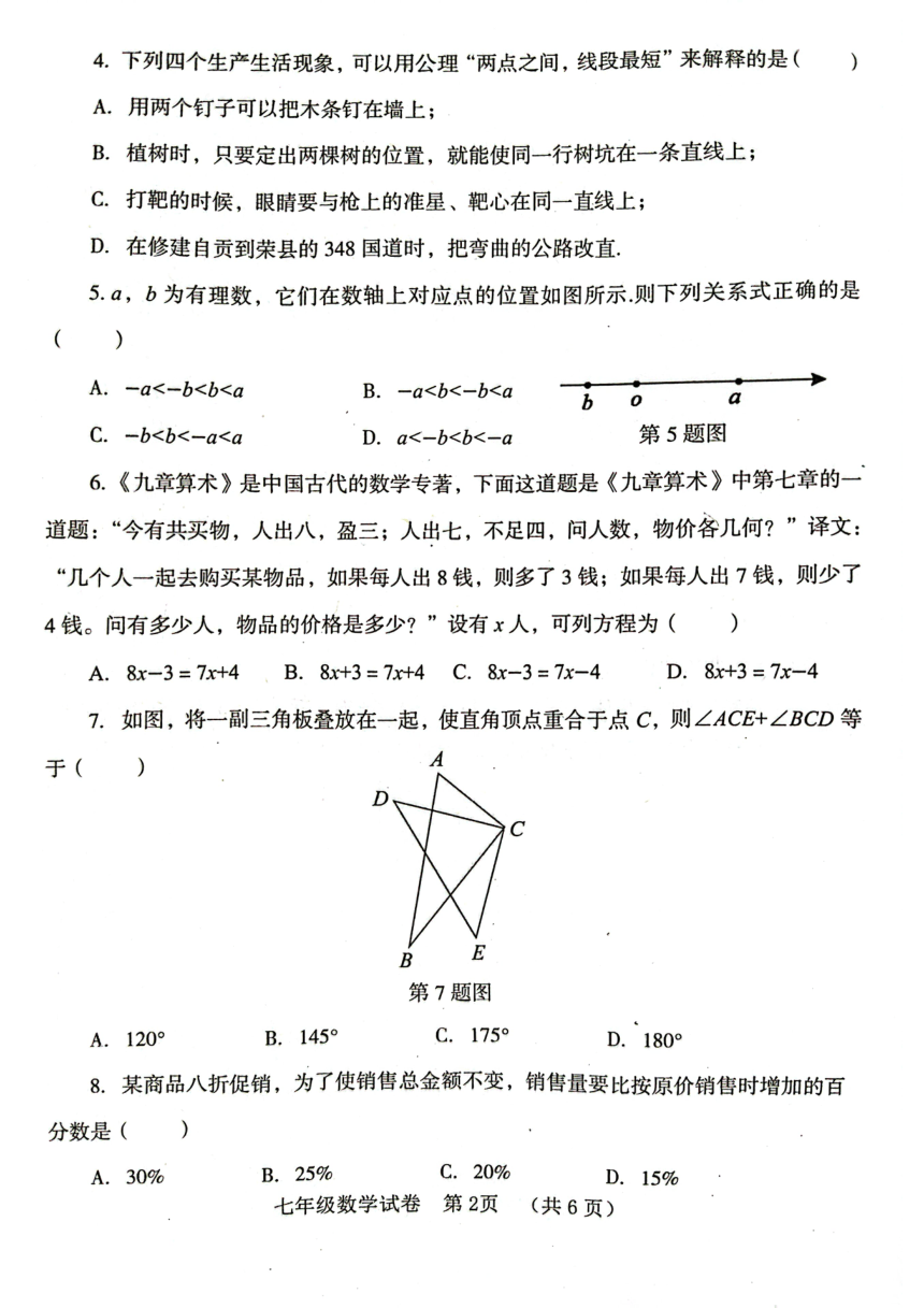 四川省自贡市2022-2023学年七年级上学期上学期期末考试数学试卷(pdf、无答案)
