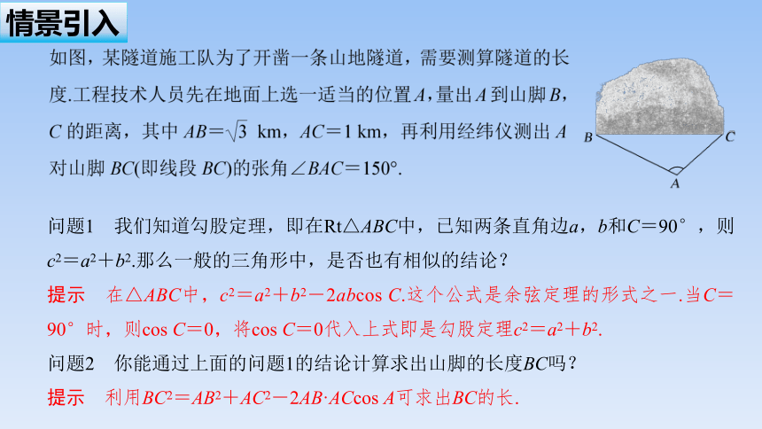 苏教版（2019）高中数学必修第二册 11.1_余弦定理_课件(共21张PPT)