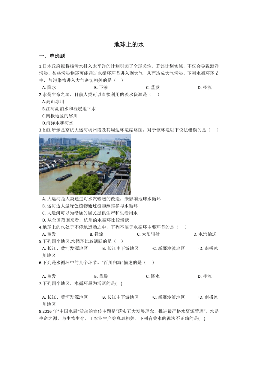 1.1地球上的水同步练习---2021—2022学年浙教版八上科学（含答案）