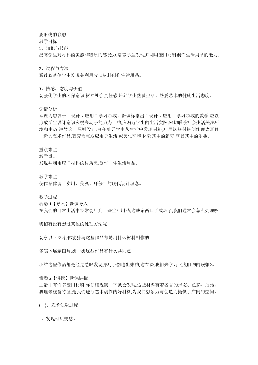 废旧物的联想（教案） 美术五年级下册