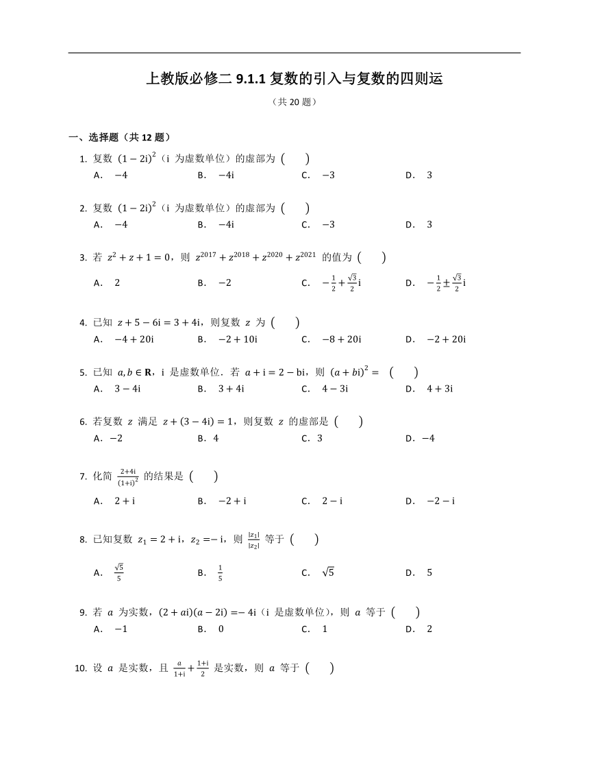 上教版必修二9.1.1复数的引入与复数的四则运（含解析）