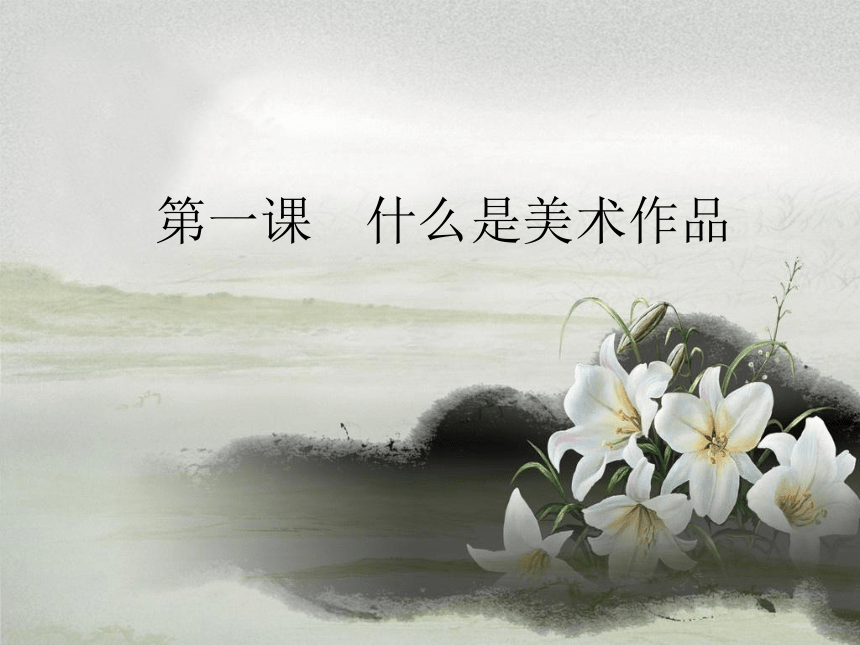 第一课 什么是美术作品 课件-2022-2023学年高中美术湘美版（2019）美术鉴赏（29张PPT）