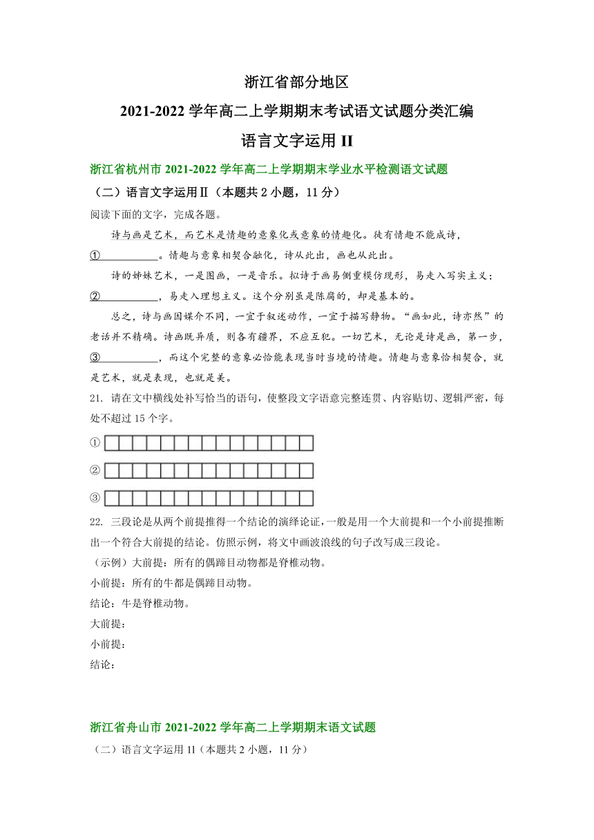 浙江省部分地区2021-2022学年高二上学期期末考试语文试题分类汇编：语言文字运用II（含答案）