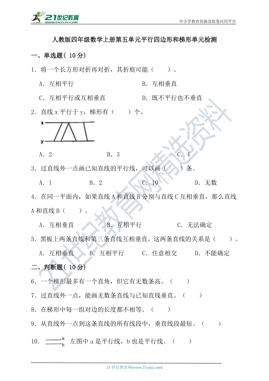 人教版四年级数学上册第五单元平行四边形和梯形单元检测（含答案）