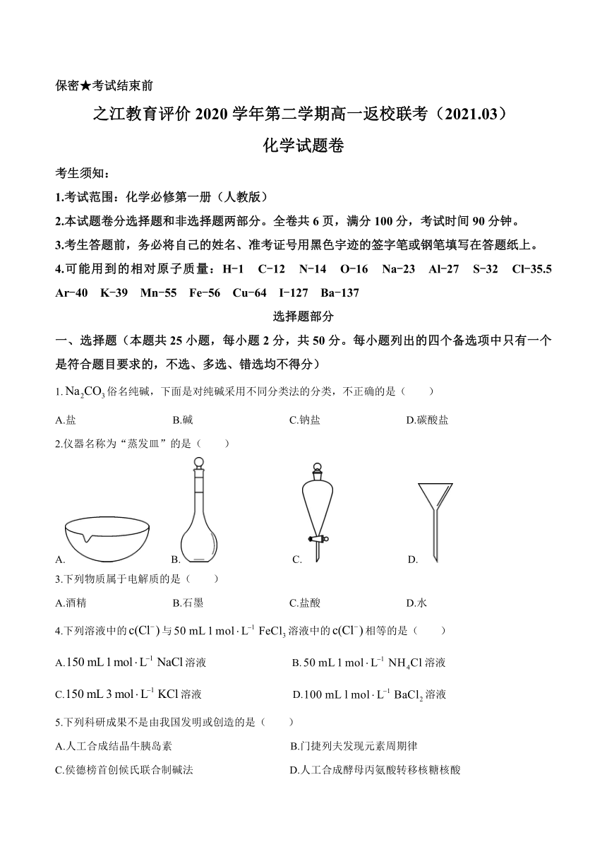 浙江省之江教育评价2020-2021学年高一下学期3月返校联考化学试题 Word版含答案